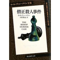 僧正殺人事件(創元推理文庫) [文庫]