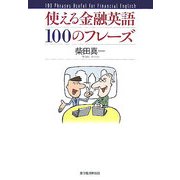 使える金融英語100のフレーズ [単行本]