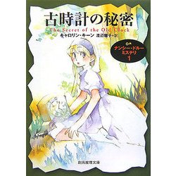 古時計の秘密(創元推理文庫) [文庫]