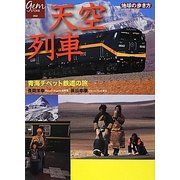 天空列車―青海チベット鉄道の旅(地球の歩き方GEM STONE〈059〉) [単行本]