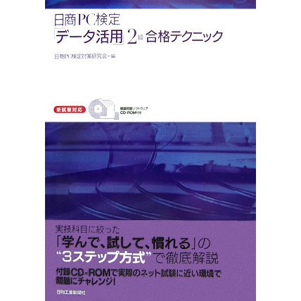 日商PC検定「データ活用」2級合格テクニック [単行本]