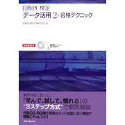 日商PC検定「データ活用」2級合格テクニック [単行本]