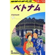 ベトナム〈2012～2013年版〉 改訂第18版 (地球の歩き方〈D21〉) [全集叢書]