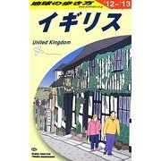 イギリス〈2012～2013〉 改訂第23版 (地球の歩き方〈A02〉) [全集叢書]