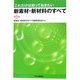 これだけは知っておきたい新素材・新材料のすべて 第5版 [単行本]