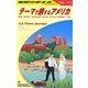 テーマで旅するアメリカ〈2010～2011年版〉 改訂第8版 (地球の歩き方〈B14〉) [全集叢書]