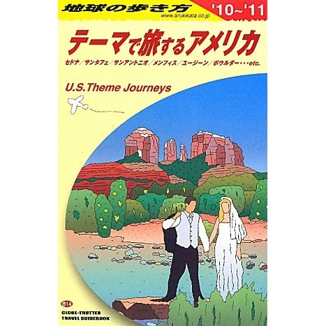 テーマで旅するアメリカ〈2010～2011年版〉 改訂第8版 (地球の歩き方〈B14〉) [全集叢書]