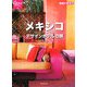 メキシコ デザインホテルの旅(地球の歩き方―GEM STONE〈027〉) [単行本]