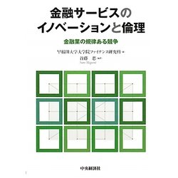 金融サービスのイノベーションと倫理―金融業の規律ある競争 [単行本]