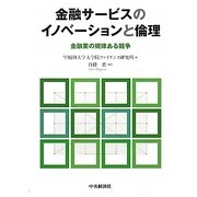 金融サービスのイノベーションと倫理―金融業の規律ある競争 [単行本]