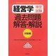 経営学検定試験 過去問題・解答・解説 初級編 [全集叢書]