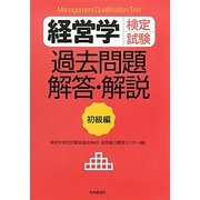 経営学検定試験 過去問題・解答・解説 初級編 [全集叢書]