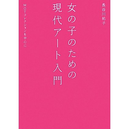 女の子のための現代アート入門―MOTコレクションを中心に [単行本]