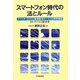 スマートフォン時代の法とルール―ツイッター、SNS、動画配信サービス、携帯電話のトラブルと解決策 [単行本]