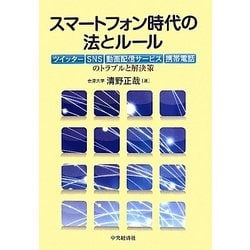 スマートフォン時代の法とルール―ツイッター、SNS、動画配信サービス、携帯電話のトラブルと解決策 [単行本]