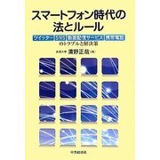 スマートフォン時代の法とルール―ツイッター、SNS、動画配信サービス、携帯電話のトラブルと解決策 [単行本]