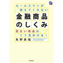セールスマンが教えてくれない金融商品のしくみ―危ない商品はこう見分ける! [単行本]