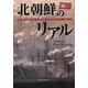 北朝鮮のリアル―住民・脱北者の証言から読む金正恩体制の明日 [単行本]