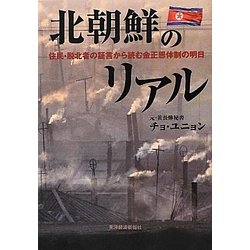 北朝鮮のリアル―住民・脱北者の証言から読む金正恩体制の明日 [単行本]