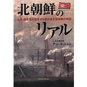 北朝鮮のリアル―住民・脱北者の証言から読む金正恩体制の明日 [単行本]
