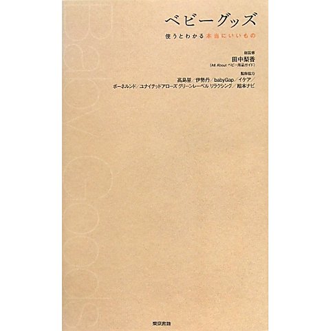 ベビーグッズ―使うとわかる本当にいいもの [単行本]