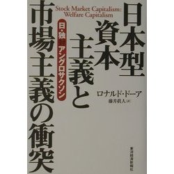 日本型資本主義と市場主義の衝突―日・独対アングロサクソン [単行本]