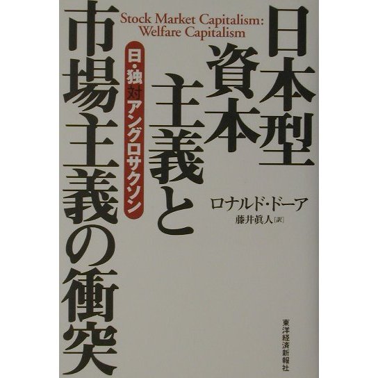 日本型資本主義と市場主義の衝突―日・独対アングロサクソン [単行本]