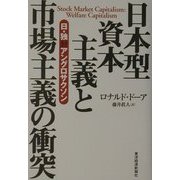 日本型資本主義と市場主義の衝突―日・独対アングロサクソン [単行本]