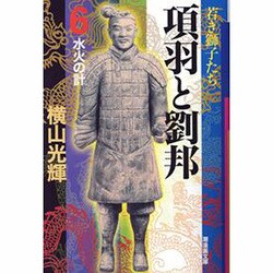 項羽と劉邦 6（潮漫画文庫） [文庫]