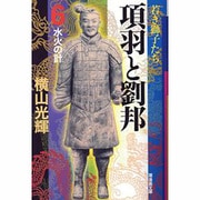 項羽と劉邦 6（潮漫画文庫） [文庫]