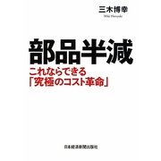 部品半減―これならできる「究極のコスト革命」 [単行本]