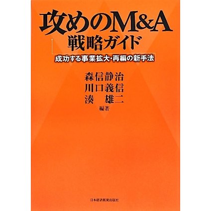 攻めのM&A戦略ガイド―成功する事業拡大・再編の新手法 [単行本]