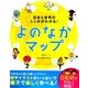 日本と世界のしくみがわかる!よのなかマップ [単行本]