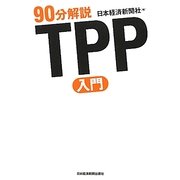 90分解説 TPP入門 [単行本]