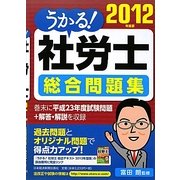 うかる!社労士総合問題集〈2012年度版〉 [単行本]