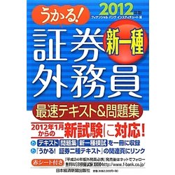 うかる!証券外務員新一種最速テキスト&問題集〈2012年版〉 [単行本]