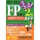 うかる!FP技能士2級・AFP必修テキスト〈2012-2013年版〉 [単行本]