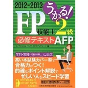 うかる!FP技能士2級・AFP必修テキスト〈2012-2013年版〉 [単行本]