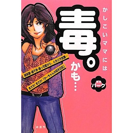 かしこいママには毒。かも… [単行本]