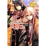 君がいる世界で。―聖少女と黒の英雄(レジーナブックス) [単行本]