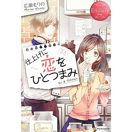 仕上げに恋をひとつまみ(エタニティブックスRouge) [単行本]