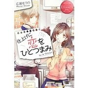仕上げに恋をひとつまみ(エタニティブックスRouge) [単行本]
