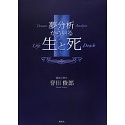 夢分析から見る生と死 [単行本]