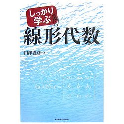 しっかり学ぶ線形代数 [単行本]
