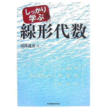 しっかり学ぶ線形代数 [単行本]