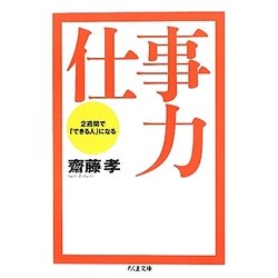 仕事力―2週間で「できる人」になる(ちくま文庫) [文庫]