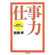 仕事力―2週間で「できる人」になる(ちくま文庫) [文庫]