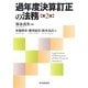過年度決算訂正の法務〈第2版〉 [単行本]