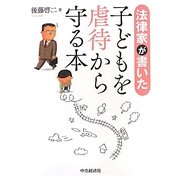 法律家が書いた子どもを虐待から守る本 [単行本]
