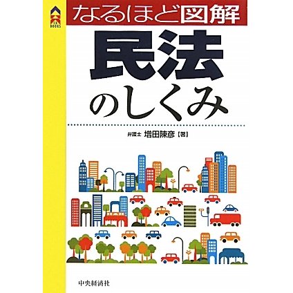 なるほど図解 民法のしくみ(CK BOOKS) [単行本]
